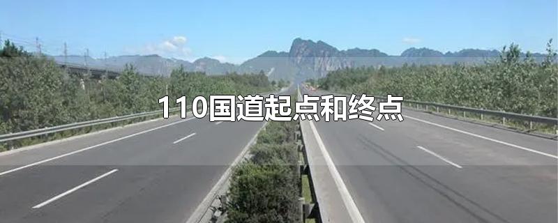 110国道起点和终点