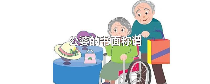 公婆的书面称谓