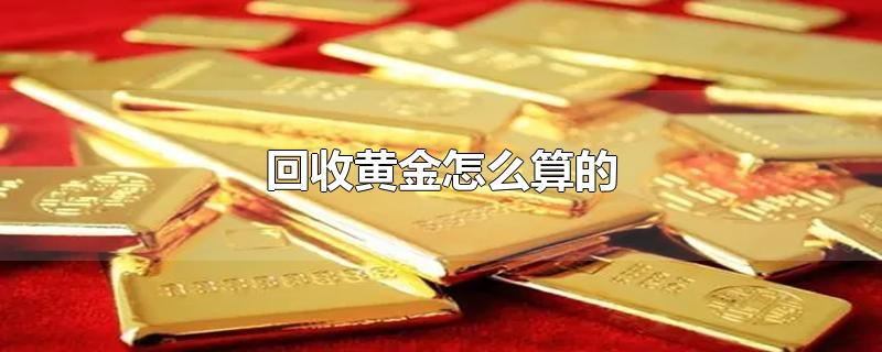 回收黄金怎么算的