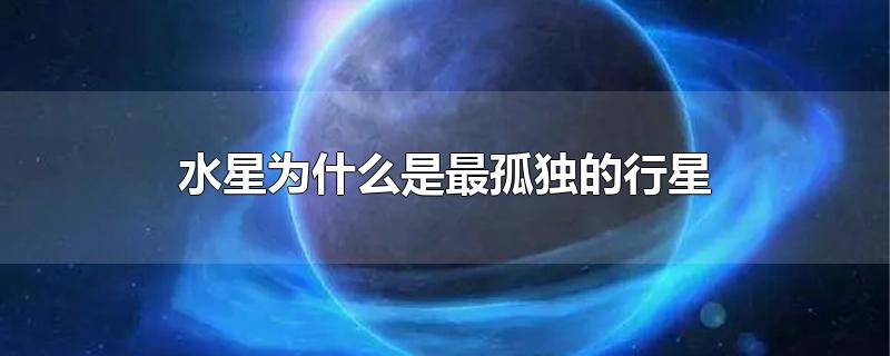 水星为什么是最孤独的行星