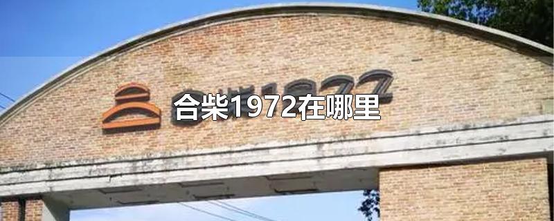 合柴1972在哪里