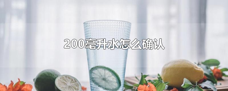 200毫升水怎么确认