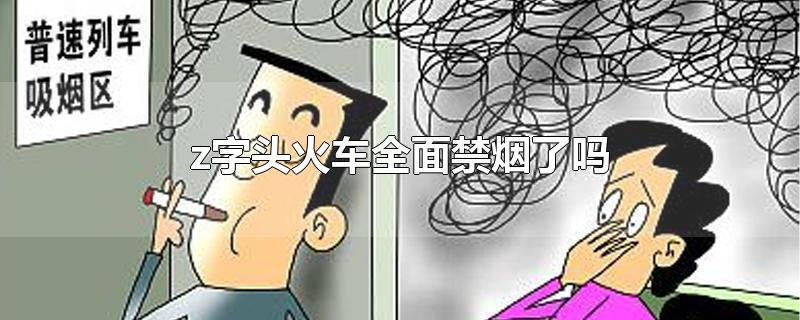 z字头火车全面禁烟了吗