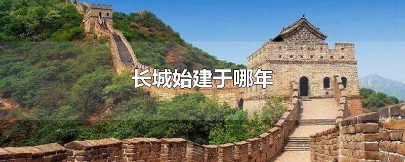 长城始建于哪年