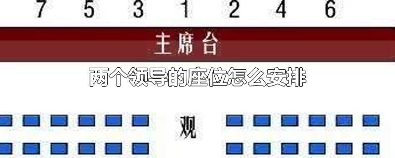 两个领导的座位怎么安排