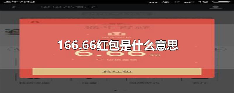 166.66红包是什么意思