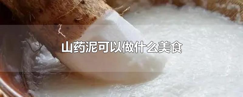 山药泥可以做什么美食