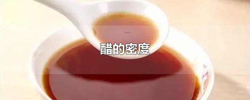 醋的密度