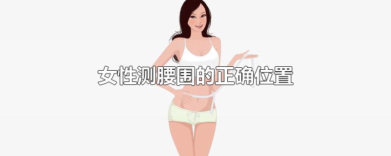 女性测腰围的正确位置