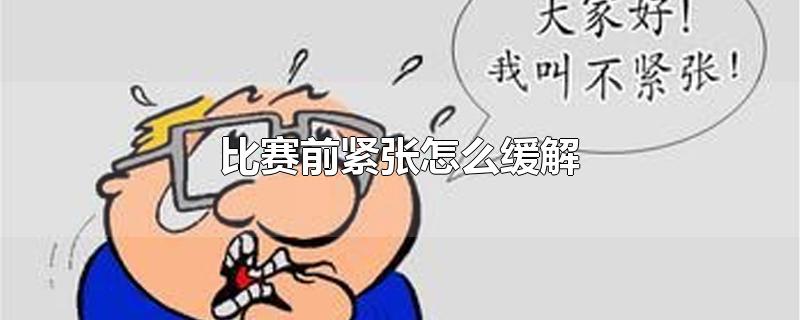 比赛前紧张怎么缓解