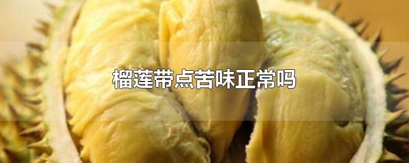 榴莲带点苦味正常吗