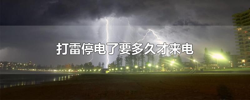 打雷停电了要多久才来电