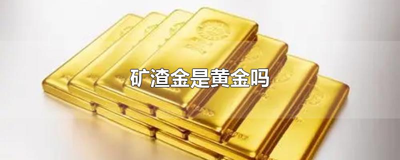 矿渣金是黄金吗