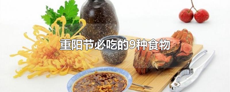 重阳节必吃的9种食物