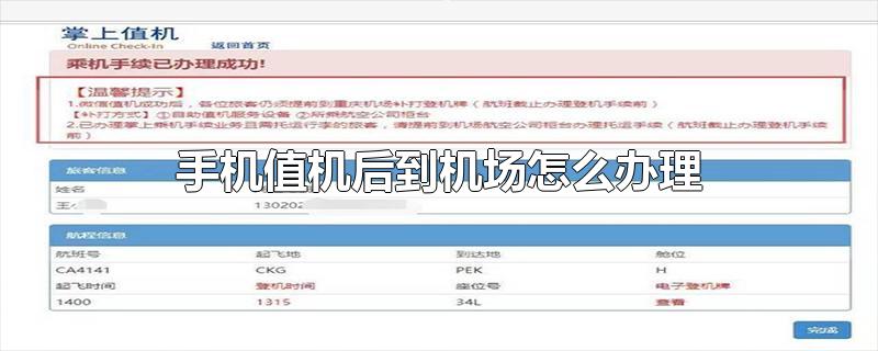 手机值机后到机场怎么办理