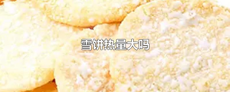 雪饼热量大吗