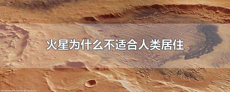 火星为什么不适合人类居住