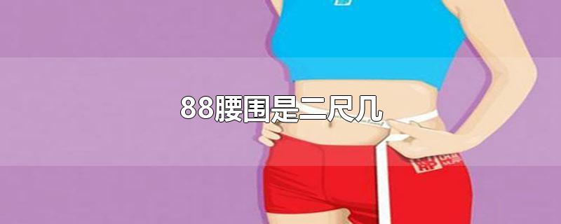 88腰围是二尺几