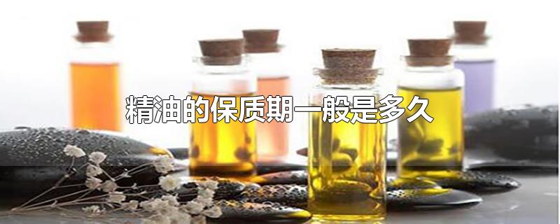 精油的保质期一般是多久