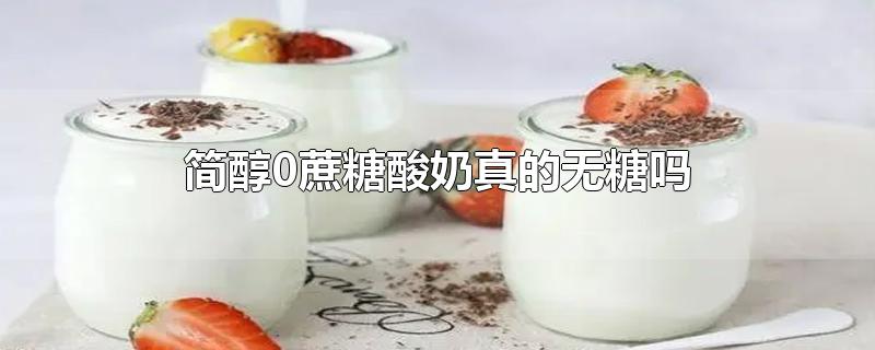 简醇0蔗糖酸奶真的无糖吗