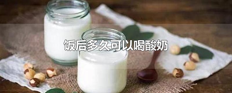 饭后多久可以喝酸奶