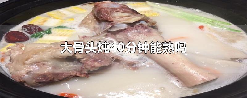 大骨头炖40分钟能熟吗