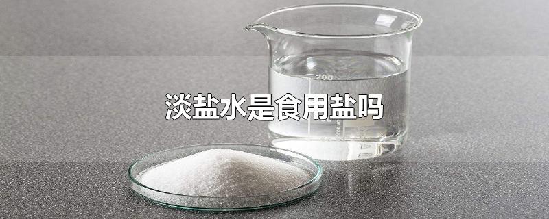 淡盐水是食用盐吗