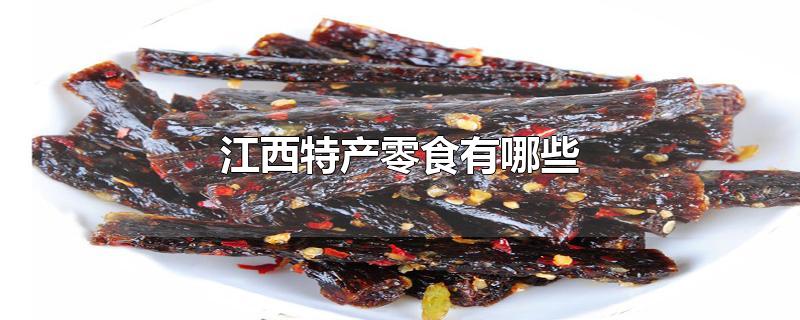 江西特产零食有哪些