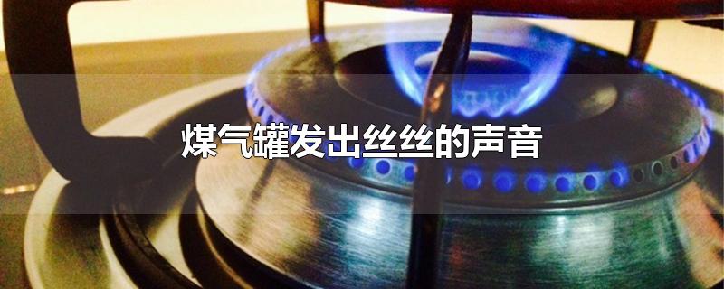 煤气罐发出丝丝的声音