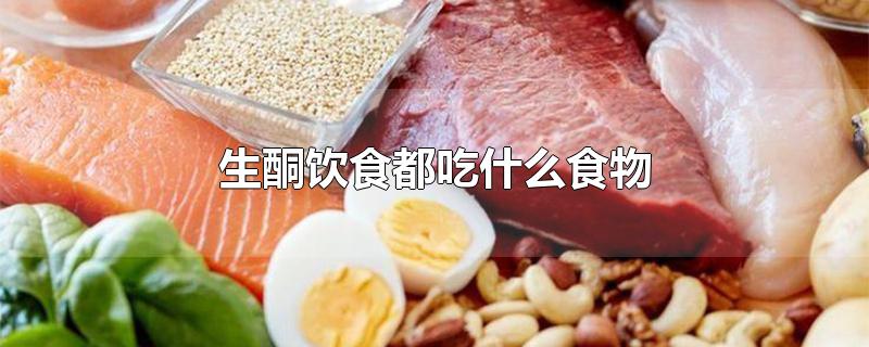 生酮饮食都吃什么食物