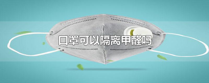 口罩可以隔离甲醛吗