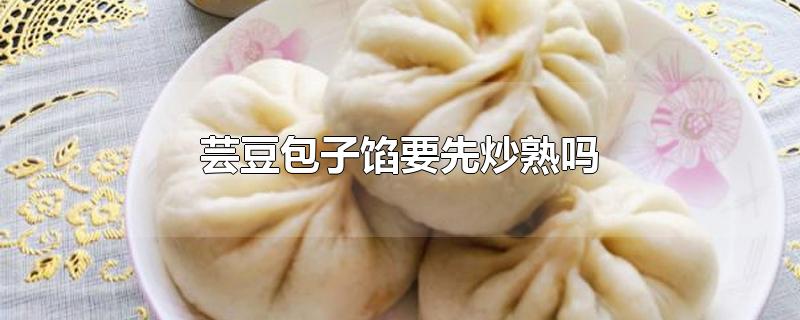 芸豆包子馅要先炒熟吗