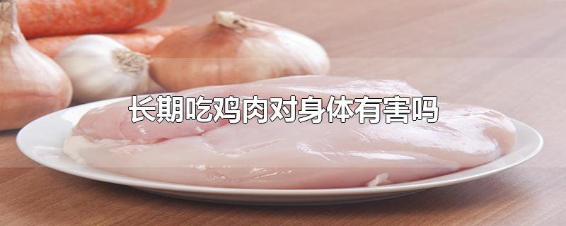 长期吃鸡肉对身体有害吗