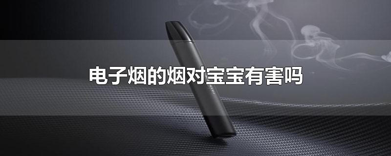 电子烟的烟对宝宝有害吗