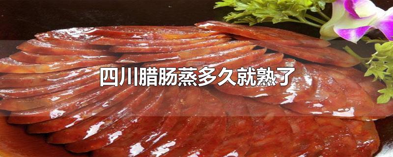 四川腊肠蒸多久就熟了