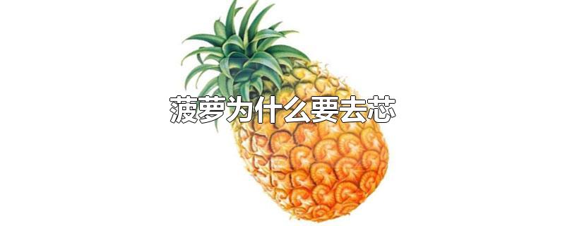 菠萝为什么要去芯