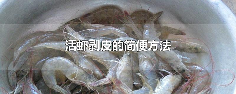 活虾剥皮的简便方法