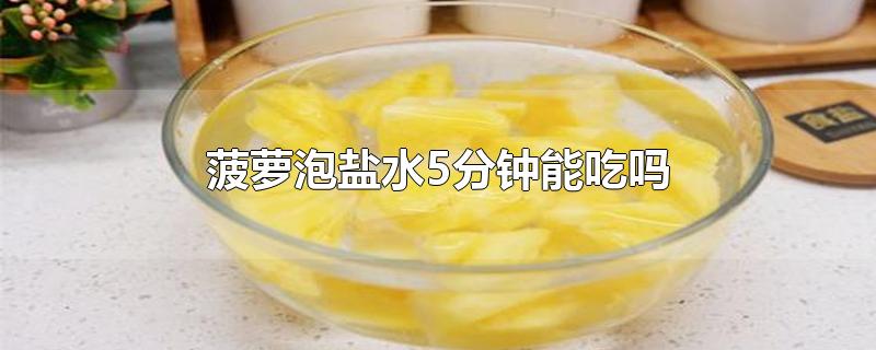 菠萝泡盐水5分钟能吃吗