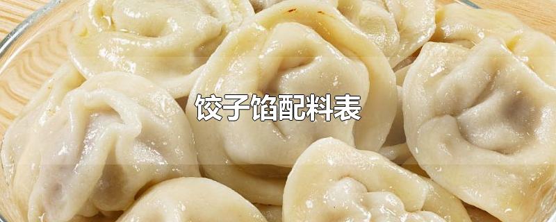 饺子馅配料表