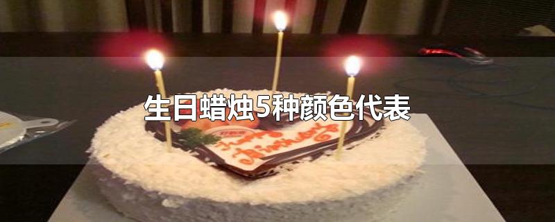 生日蜡烛5种颜色代表