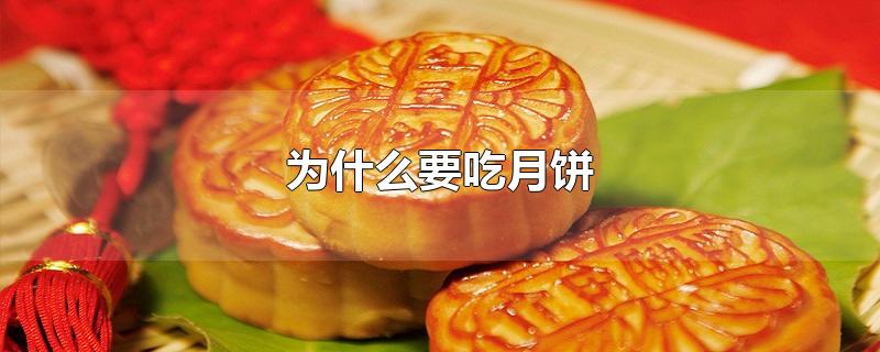 为什么要吃月饼