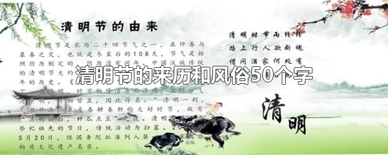 清明节的来历和风俗50个字