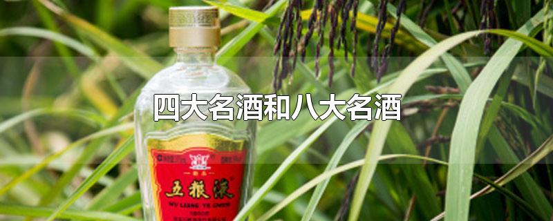 四大名酒和八大名酒