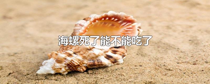 海螺死了能不能吃了