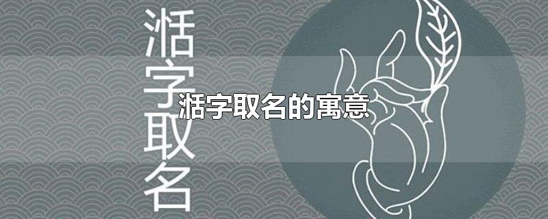 湉字取名的寓意