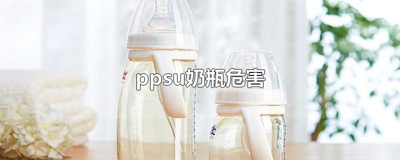 ppsu奶瓶危害