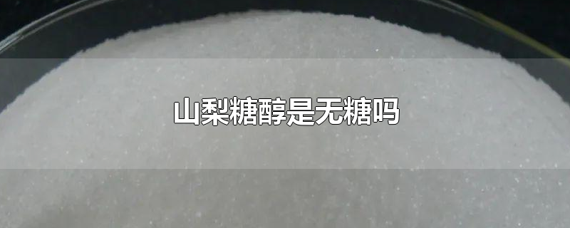 山梨糖醇是无糖吗