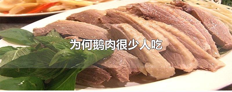 为何鹅肉很少人吃