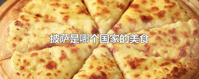 披萨是哪个国家的美食