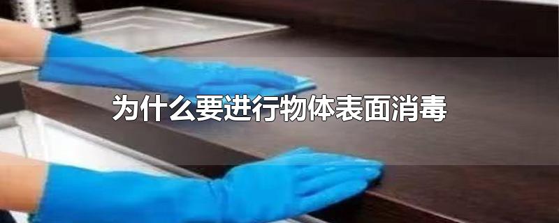 为什么要进行物体表面消毒